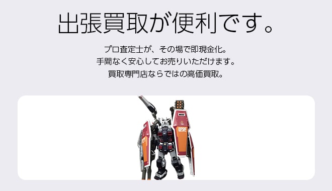 プラモデル買取専門店 Tコレ西宮