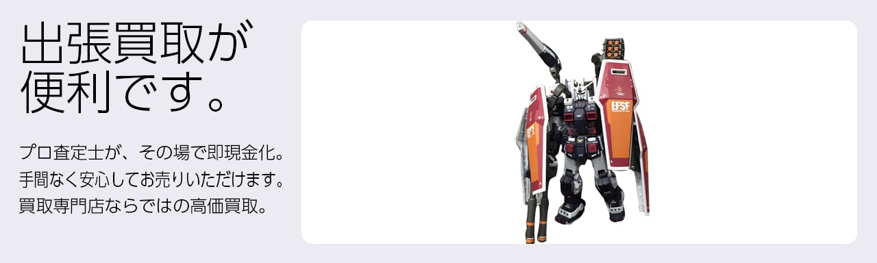 プラモデル買取専門店 Tコレ西宮