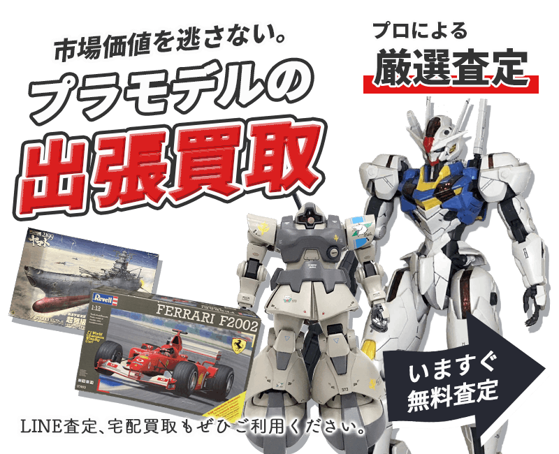 プラモデルまとめて出張買取　査定依頼はこちら