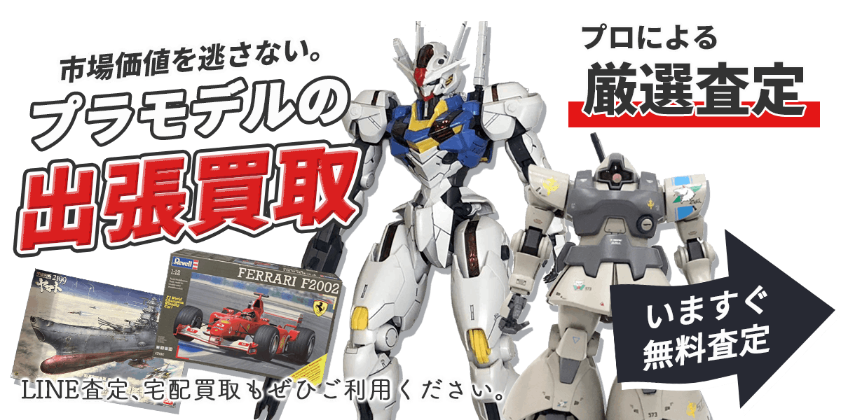 プラモデルまとめて出張買取　査定依頼はこちら