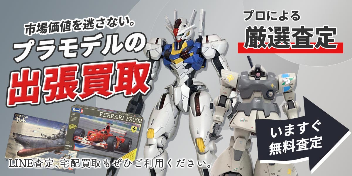 プラモデルまとめて出張買取　査定依頼はこちら
